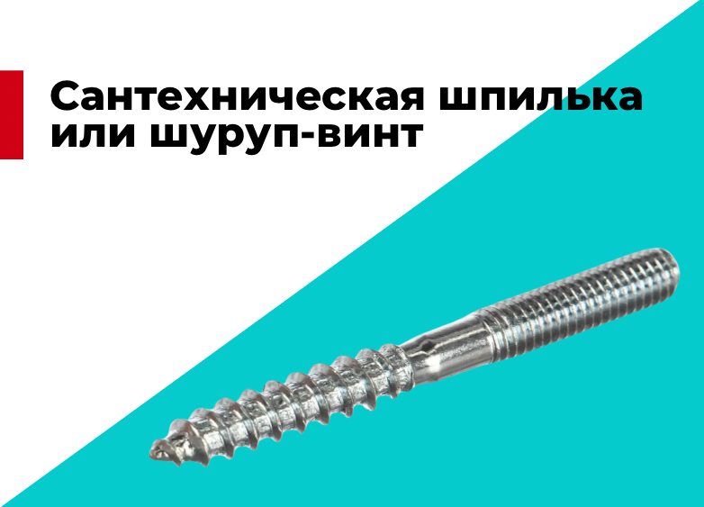 Шпилька сантехническая или шуруп-винт